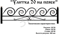 Улитка 20 на поясе