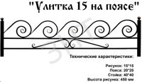 Улитка 15 на поясе